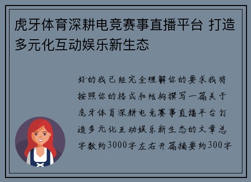 虎牙体育深耕电竞赛事直播平台 打造多元化互动娱乐新生态 虎牙体育深耕电竞赛事直播平台 打造多元化互动娱乐新生态