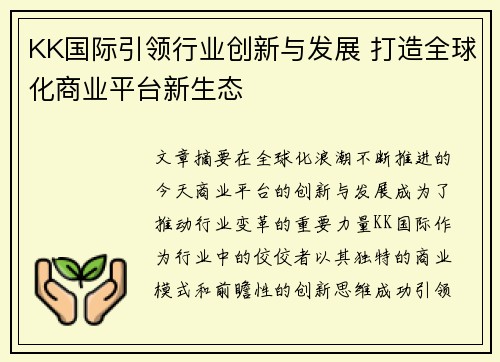 KK国际引领行业创新与发展 打造全球化商业平台新生态