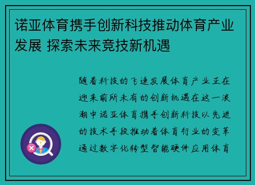 诺亚体育携手创新科技推动体育产业发展 探索未来竞技新机遇