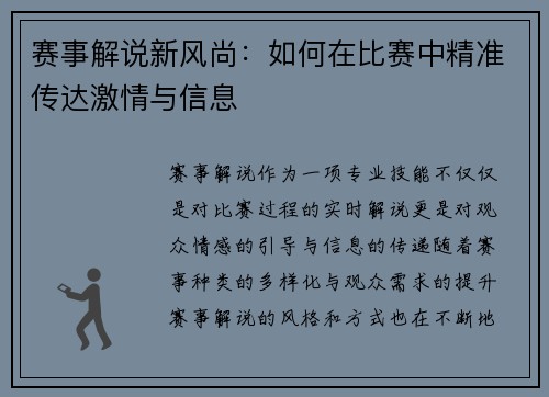 赛事解说新风尚：如何在比赛中精准传达激情与信息