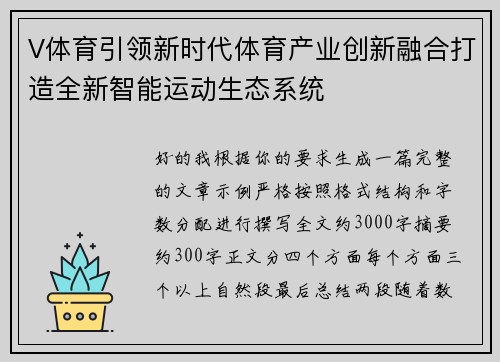 V体育引领新时代体育产业创新融合打造全新智能运动生态系统