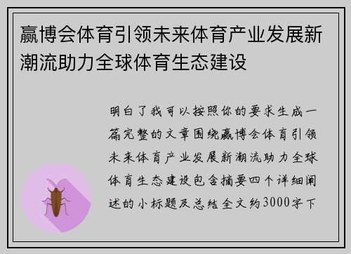 赢博会体育引领未来体育产业发展新潮流助力全球体育生态建设