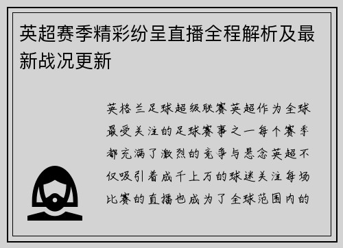 英超赛季精彩纷呈直播全程解析及最新战况更新