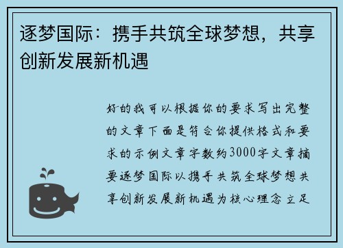 逐梦国际：携手共筑全球梦想，共享创新发展新机遇