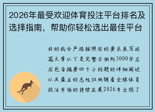 2026年最受欢迎体育投注平台排名及选择指南，帮助你轻松选出最佳平台