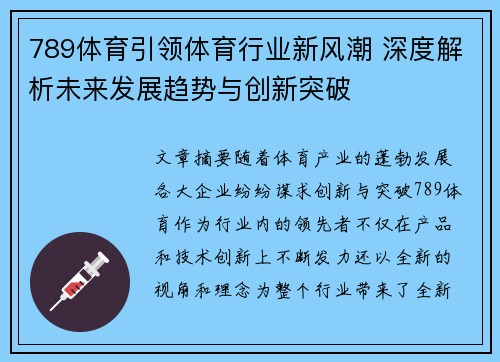789体育引领体育行业新风潮 深度解析未来发展趋势与创新突破