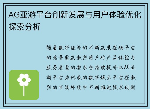 AG亚游平台创新发展与用户体验优化探索分析 AG亚游平台创新发展与用户体验优化探索分析