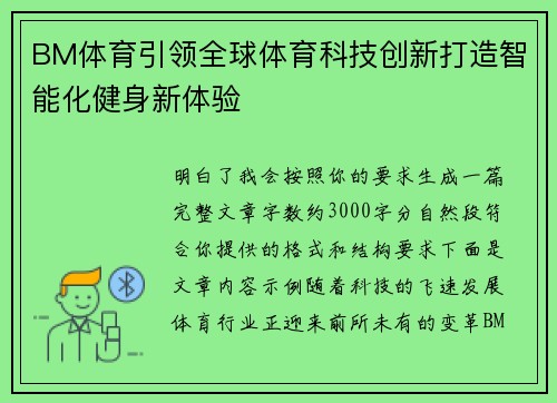 BM体育引领全球体育科技创新打造智能化健身新体验