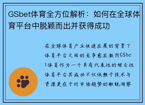 GSbet体育全方位解析：如何在全球体育平台中脱颖而出并获得成功