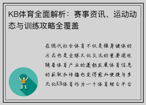 KB体育全面解析：赛事资讯、运动动态与训练攻略全覆盖