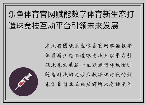 乐鱼体育官网赋能数字体育新生态打造球竞技互动平台引领未来发展 乐鱼体育官网赋能数字体育新生态打造球竞技互动平台引领未来发展