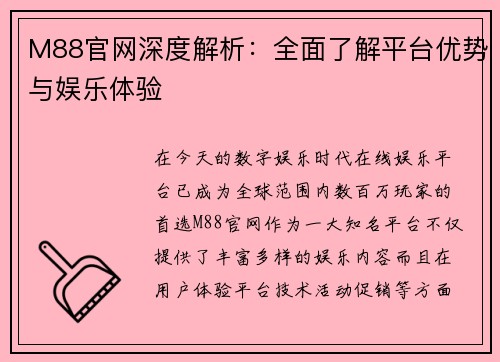 M88官网深度解析：全面了解平台优势与娱乐体验