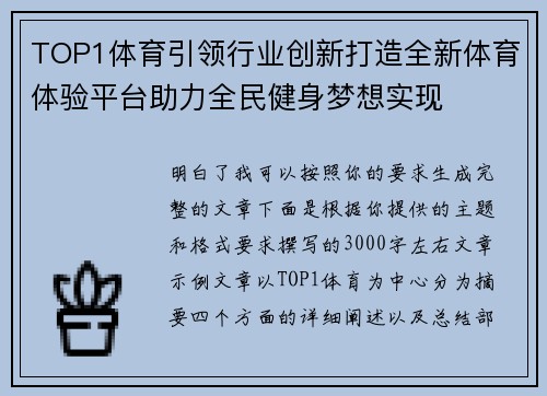 TOP1体育引领行业创新打造全新体育体验平台助力全民健身梦想实现