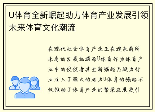 U体育全新崛起助力体育产业发展引领未来体育文化潮流
