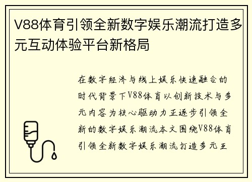 V88体育引领全新数字娱乐潮流打造多元互动体验平台新格局