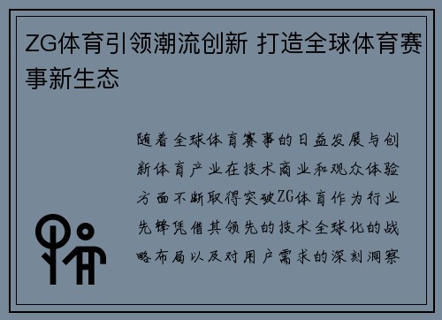 ZG体育引领潮流创新 打造全球体育赛事新生态