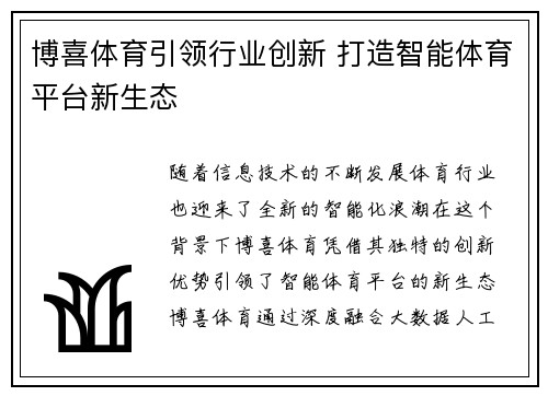 博喜体育引领行业创新 打造智能体育平台新生态