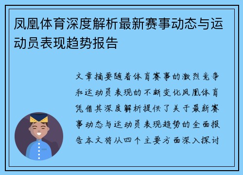 凤凰体育深度解析最新赛事动态与运动员表现趋势报告 凤凰体育深度解析最新赛事动态与运动员表现趋势报告