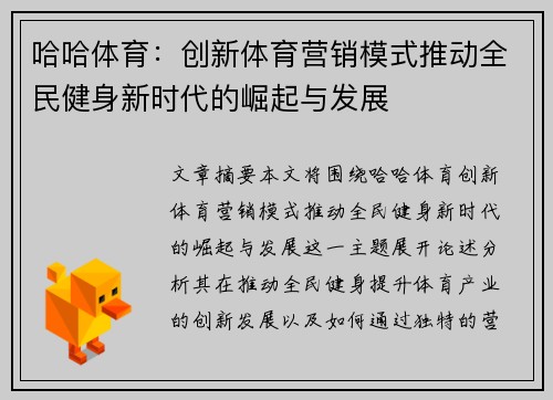 哈哈体育：创新体育营销模式推动全民健身新时代的崛起与发展