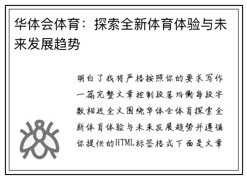 华体会体育：探索全新体育体验与未来发展趋势