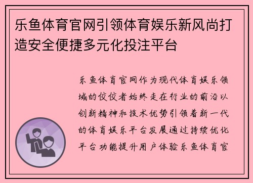 乐鱼体育官网引领体育娱乐新风尚打造安全便捷多元化投注平台 乐鱼体育官网引领体育娱乐新风尚打造安全便捷多元化投注平台