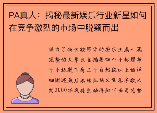 PA真人：揭秘最新娱乐行业新星如何在竞争激烈的市场中脱颖而出