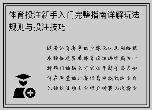 体育投注新手入门完整指南详解玩法规则与投注技巧