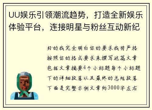 UU娱乐引领潮流趋势,打造全新娱乐体验平台,连接明星与粉丝互动新纪元 UU娱乐引领潮流趋势,打造全新娱乐体验平台,连接明星与粉丝互动新纪元