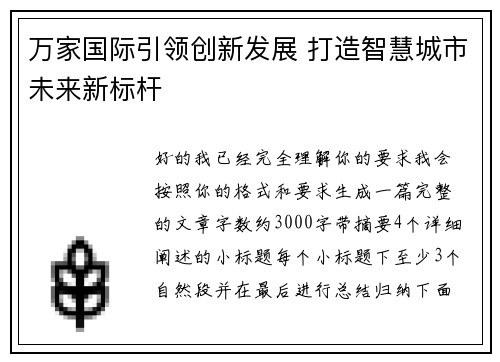 万家国际引领创新发展 打造智慧城市未来新标杆