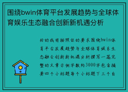 围绕bwin体育平台发展趋势与全球体育娱乐生态融合创新新机遇分析