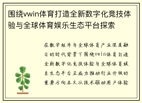围绕vwin体育打造全新数字化竞技体验与全球体育娱乐生态平台探索