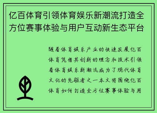 亿百体育引领体育娱乐新潮流打造全方位赛事体验与用户互动新生态平台