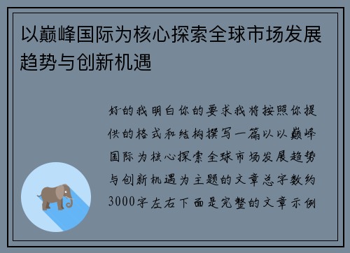 以巅峰国际为核心探索全球市场发展趋势与创新机遇