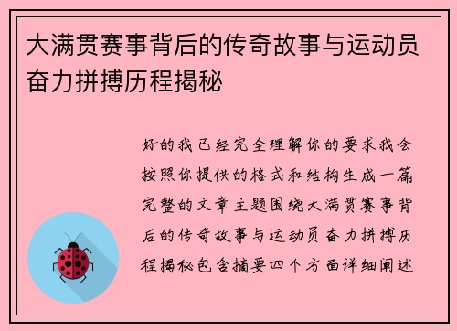 大满贯赛事背后的传奇故事与运动员奋力拼搏历程揭秘