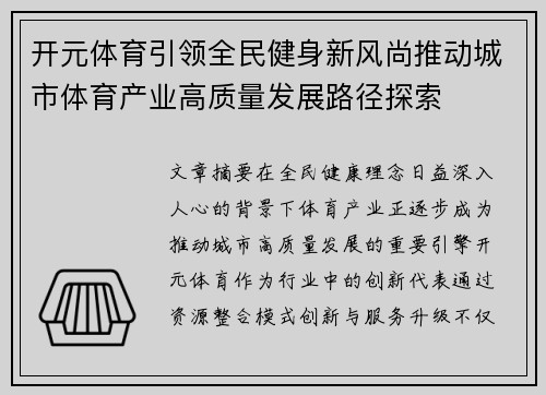 开元体育引领全民健身新风尚推动城市体育产业高质量发展路径探索