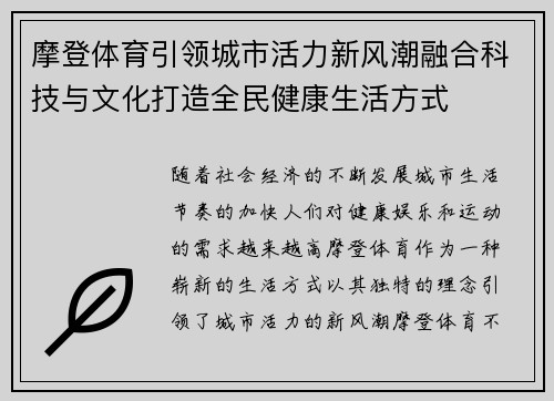 摩登体育引领城市活力新风潮融合科技与文化打造全民健康生活方式