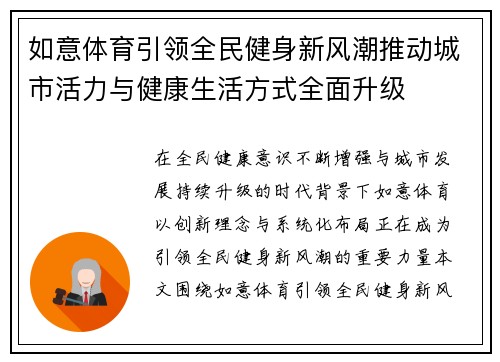 如意体育引领全民健身新风潮推动城市活力与健康生活方式全面升级 如意体育引领全民健身新风潮推动城市活力与健康生活方式全面升级