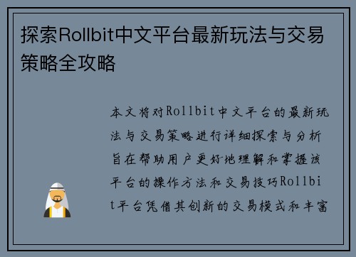 探索Rollbit中文平台最新玩法与交易策略全攻略