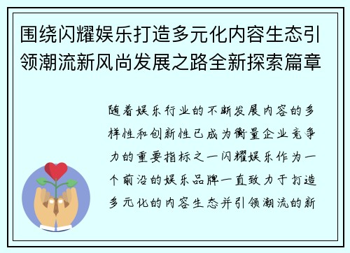 围绕闪耀娱乐打造多元化内容生态引领潮流新风尚发展之路全新探索篇章