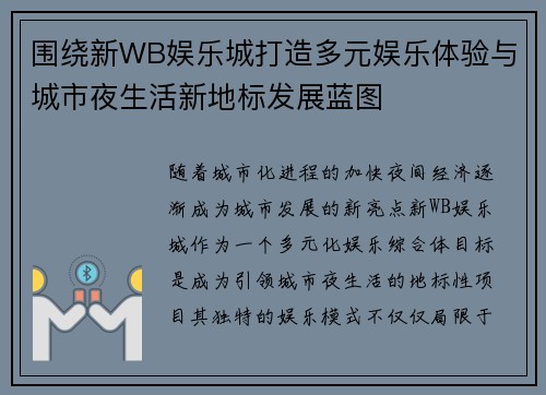 围绕新WB娱乐城打造多元娱乐体验与城市夜生活新地标发展蓝图