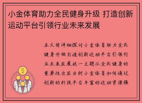 小金体育助力全民健身升级 打造创新运动平台引领行业未来发展