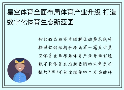 星空体育全面布局体育产业升级 打造数字化体育生态新蓝图 星空体育全面布局体育产业升级 打造数字化体育生态新蓝图