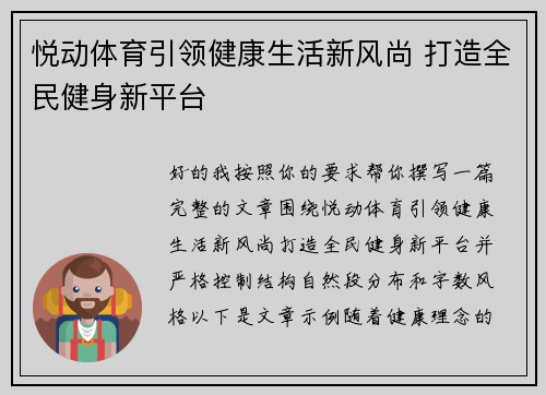 悦动体育引领健康生活新风尚 打造全民健身新平台