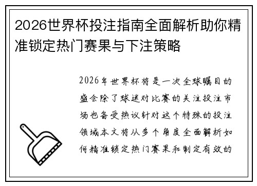 2026世界杯投注指南全面解析助你精准锁定热门赛果与下注策略