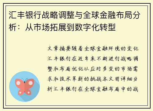 汇丰银行战略调整与全球金融布局分析：从市场拓展到数字化转型