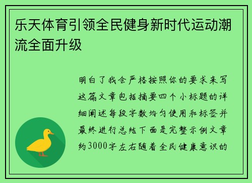 乐天体育引领全民健身新时代运动潮流全面升级