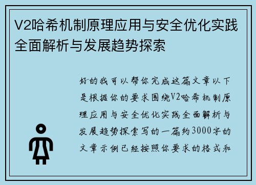 V2哈希机制原理应用与安全优化实践全面解析与发展趋势探索