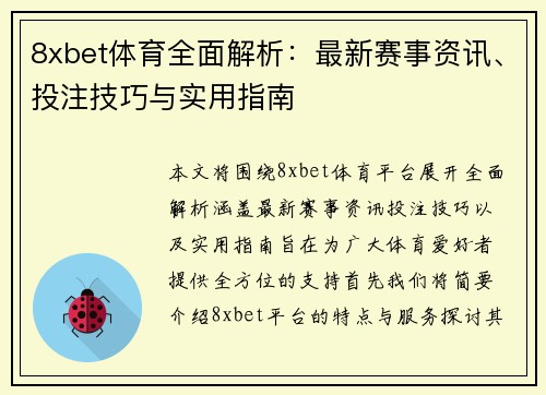 8xbet体育全面解析：最新赛事资讯、投注技巧与实用指南
