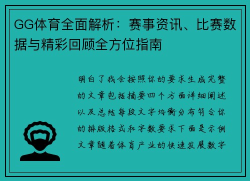 GG体育全面解析：赛事资讯、比赛数据与精彩回顾全方位指南
