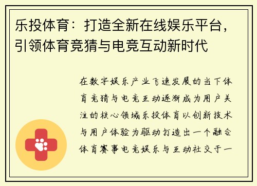 乐投体育：打造全新在线娱乐平台，引领体育竞猜与电竞互动新时代